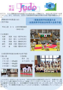 甲工柔道広報　2024年6月のサムネイル
